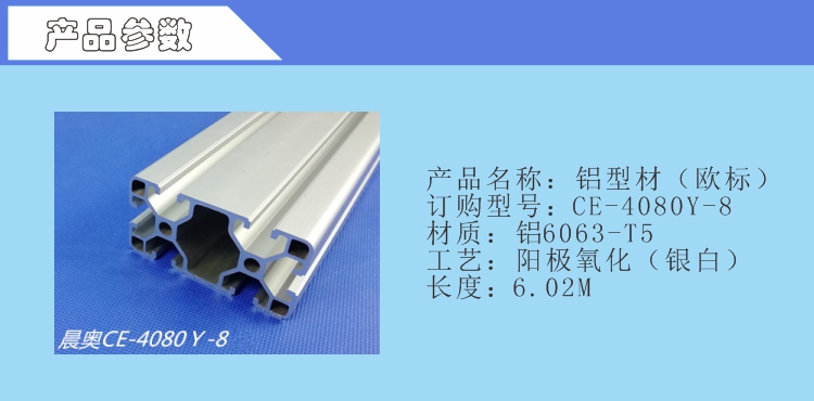 CE-4080Y-8型材产品参数.jpg